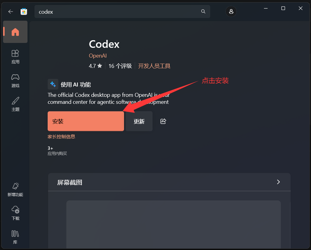 Microsoft Store 安装 Codex 截图 2